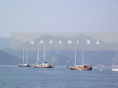 信用卡逾期5覆盖 信用卡逾期5覆盖