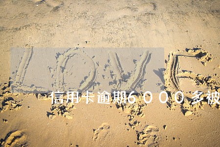 信用卡逾期6000多被起诉 信用卡逾期6000多被起诉