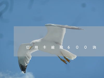 信用卡逾期600块 信用卡逾期600块