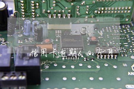 信用卡逾期60个月 信用卡逾期60个月