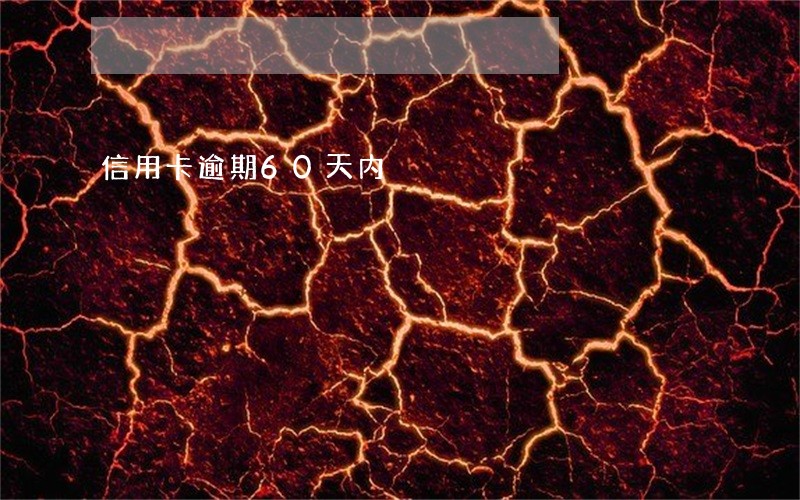 信用卡逾期60天内 信用卡逾期60天内