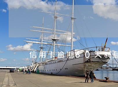 信用卡逾期60天利息要多少 信用卡逾期60天利息要多少