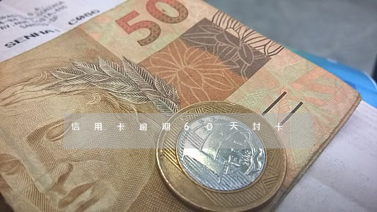 信用卡逾期60天封卡 信用卡逾期60天封卡