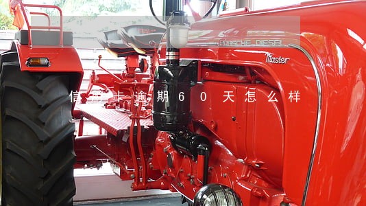 信用卡逾期60天怎么样 信用卡逾期60天怎么样