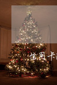 信用卡逾期60天还可以用吗 信用卡逾期60天还可以用吗