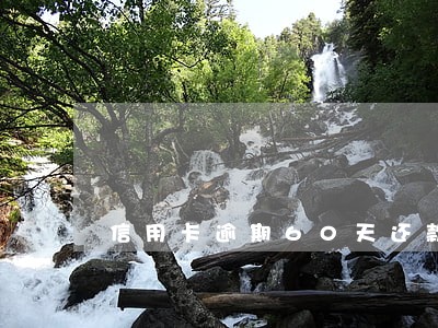 信用卡逾期60天还款后果严重