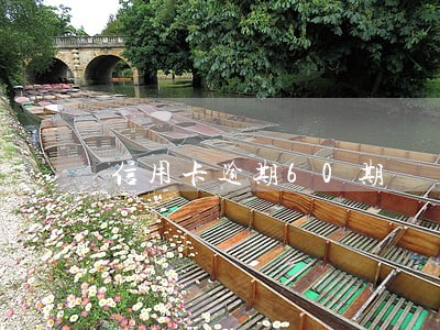 信用卡逾期60期