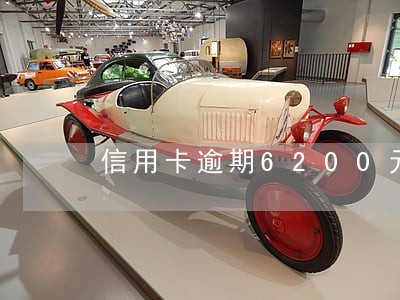 信用卡逾期6200元怎么处罚 信用卡逾期6200元怎么处罚