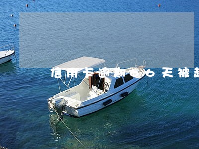 信用卡逾期66天被起诉 信用卡逾期66天被起诉