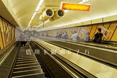 信用卡逾期67万 信用卡逾期67万