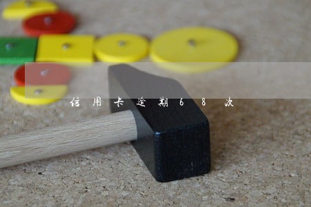 信用卡逾期68次 信用卡逾期68次
