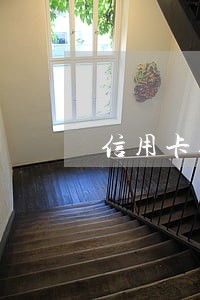 信用卡逾期69 信用卡逾期69