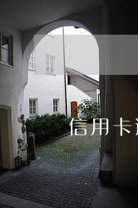 信用卡逾期6万3年