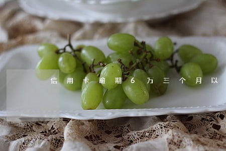 信用卡逾期6万三个月以上 信用卡逾期6万三个月以上