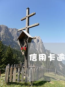 信用卡逾期6万超过3个月会怎么样 信用卡逾期6万超过3个月会怎么样
