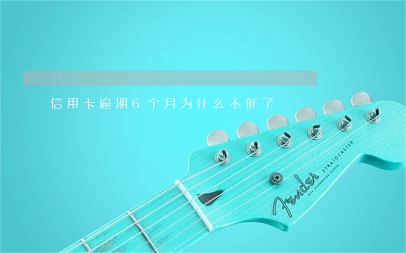 信用卡逾期6个月为什么不催了 信用卡逾期6个月为什么不催了