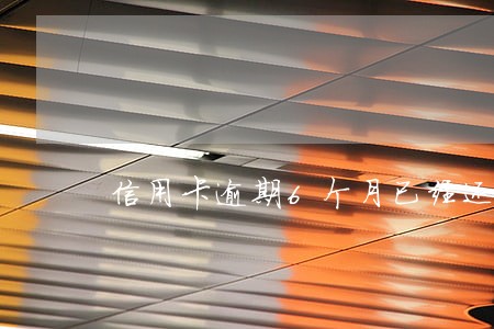 信用卡逾期6个月已经还款完 信用卡逾期6个月已经还款完