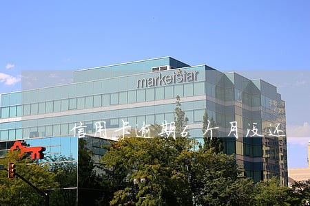 信用卡逾期6个月没还 信用卡逾期6个月没还