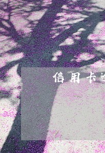 信用卡逾期6个月状态 信用卡逾期6个月状态