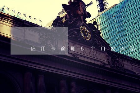 信用卡逾期6个月被冻结