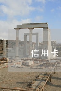 信用卡逾期6个月该怎么办 信用卡逾期6个月该怎么办