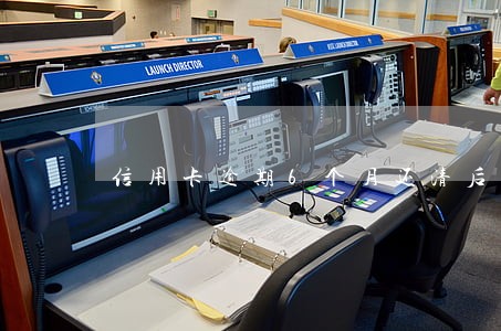 信用卡逾期6个月还清后征信 信用卡逾期6个月还清后征信