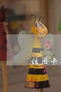 信用卡逾期6回房贷还可以吗 信用卡逾期6回房贷还可以吗