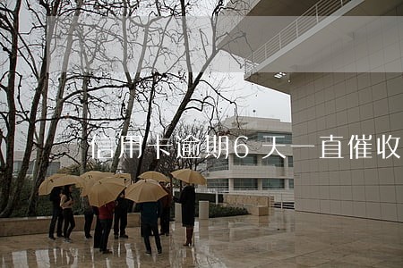 信用卡逾期6天一直催收 信用卡逾期6天一直催收
