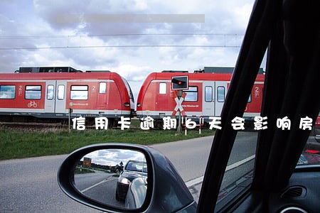 信用卡逾期6天会影响房贷吗 信用卡逾期6天会影响房贷吗