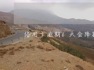 信用卡逾期6天会降额度