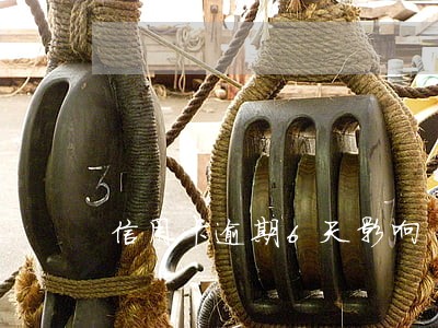 信用卡逾期6天影响 信用卡逾期6天影响