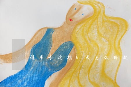 信用卡逾期6天怎么补救 信用卡逾期6天怎么补救
