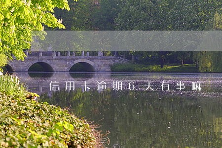 信用卡逾期6天有事嘛