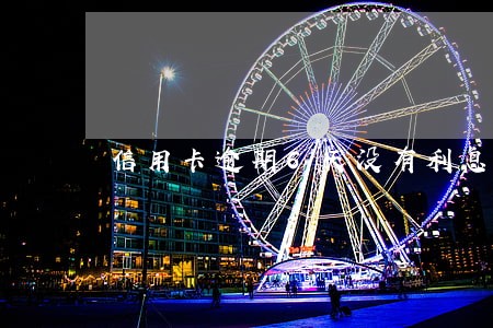 信用卡逾期6天没有利息 信用卡逾期6天没有利息