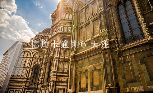 信用卡逾期6天还 信用卡逾期6天还