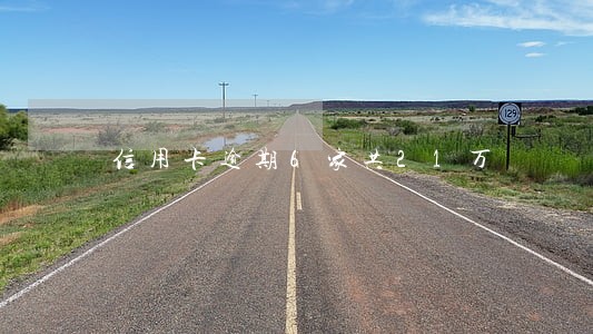 信用卡逾期6家共21万