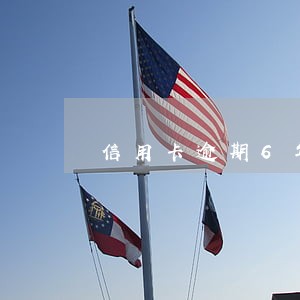 信用卡逾期6年去还款翻了一倍 信用卡逾期6年去还款翻了一倍