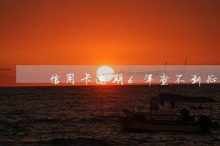 信用卡逾期6年查不到征信 信用卡逾期6年查不到征信