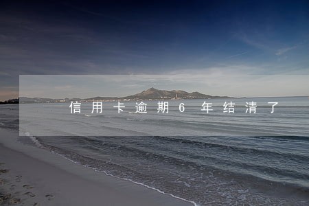 信用卡逾期6年结清了 信用卡逾期6年结清了