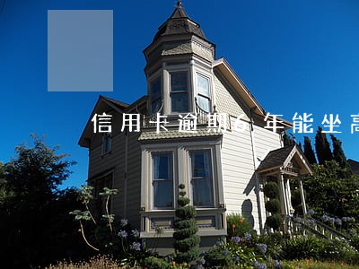 信用卡逾期6年能坐高铁吗 信用卡逾期6年能坐高铁吗
