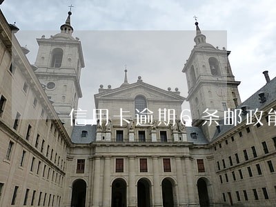 信用卡逾期6条邮政能贷款吗 信用卡逾期6条邮政能贷款吗