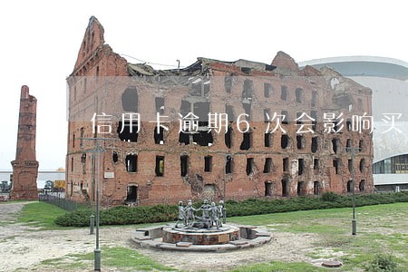 信用卡逾期6次会影响买房吗 信用卡逾期6次会影响买房吗