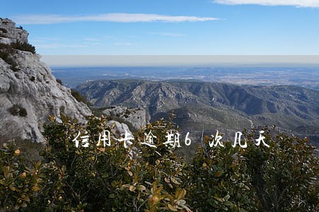 信用卡逾期6次几天 信用卡逾期6次几天