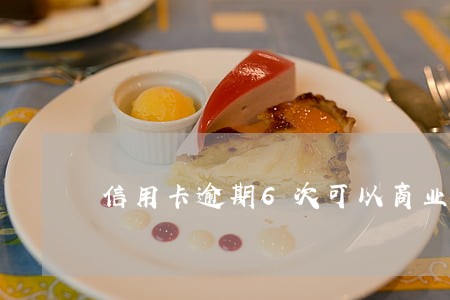 信用卡逾期6次可以商业贷款吗
