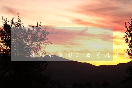 信用卡逾期6次可以贷款