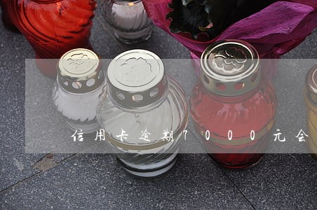 信用卡逾期7000元会坐牢