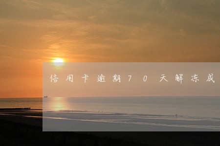 信用卡逾期70天解冻成功