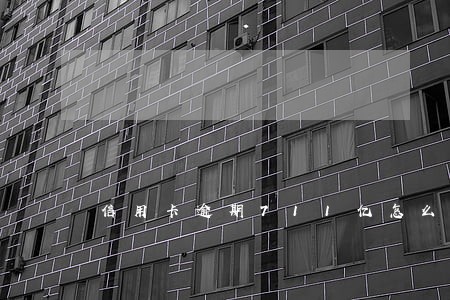 信用卡逾期711亿怎么回事 信用卡逾期711亿怎么回事