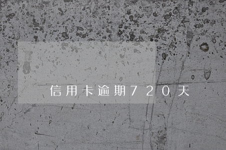 信用卡逾期720天 信用卡逾期720天