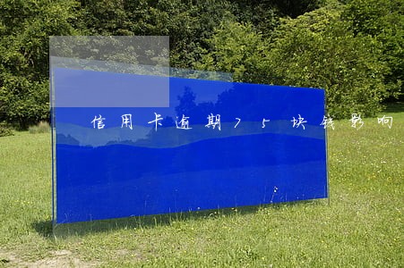 信用卡逾期75块钱影响政审吗